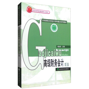 高級財務會計(第三版)