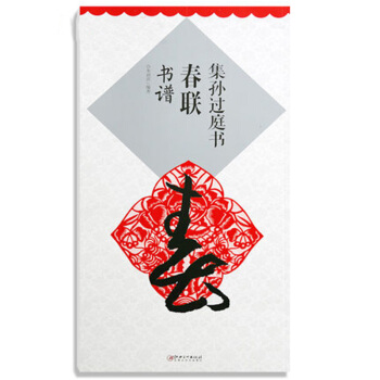 集孙过庭书 春联·书谱 pdf epub mobi 下载