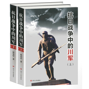 抗日战争中的川军（套装上下册） pdf epub mobi 下载