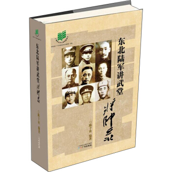 东北陆军讲武堂将帅录 pdf epub mobi 下载