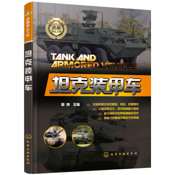 武器怎么工作--坦克装甲车 pdf epub mobi 下载