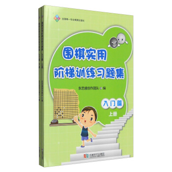 围棋实用阶梯训练习题集：入门篇（套装上下册） pdf epub mobi 下载