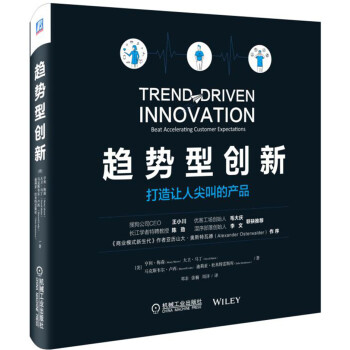 趋势型创新：打造让人尖叫的产品 [Trend-Driven Innovation: Beat Accelerating Custome] pdf epub mobi 下载
