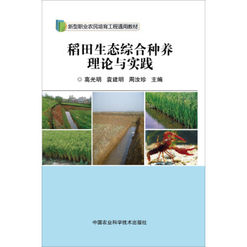稻田生態綜閤種養理論與實踐 pdf epub mobi 下载