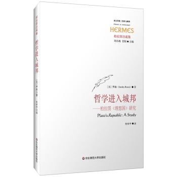 哲學進入城邦：柏拉圖 理想國 研究 pdf epub mobi 下载