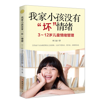 我傢小孩沒有“壞”情緒 : 3～12歲兒童情緒管理 pdf epub mobi 下载