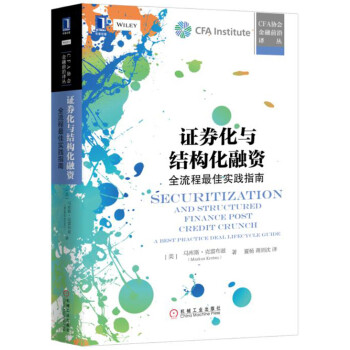 證券化與結構化融資：全流程最佳實踐指南 [Securitization and Structured Finance Post Credit ] pdf epub mobi 下载