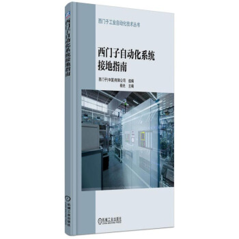 西門子自動化係統接地指南