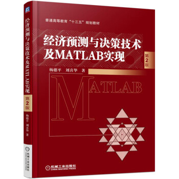 經濟預測與決策技術及MATLAB實現(第2版)