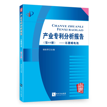 产业专利分析报告(第44册) 石墨烯电池