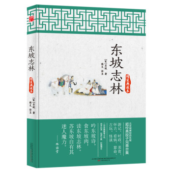 东坡志林（精装典藏本） pdf epub mobi 下载