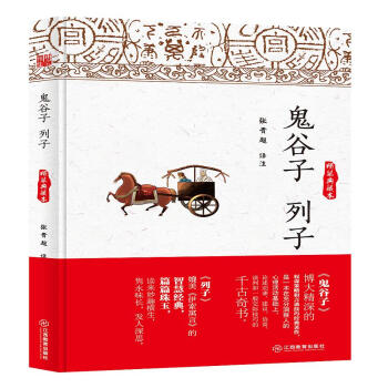 鬼谷子 列子(精装典藏本)
