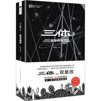 中國科幻基石叢書:三體(2)黑暗森林(典藏版)