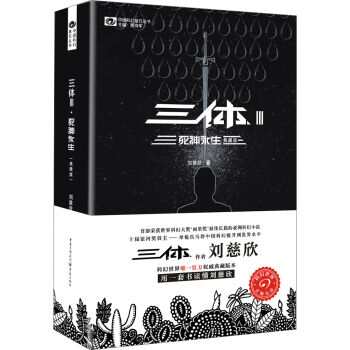 中国科幻基石丛书:三体(3)死神永生(典藏版)