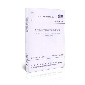 GB 50134-2004 人民防空工程施工及验收规范