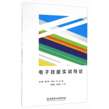 电子技能实训导论 pdf epub mobi 下载