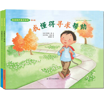 自我保护意识培养第3辑：我懂得寻求帮助+我能保护自己（2016版） pdf epub mobi 下载