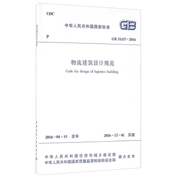 物流建築設計規範GB51157-2016