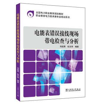 電能錶錯誤接綫現場帶電檢查與分析