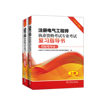 注冊電氣工程師執業資格考試專業考試復習指導書（供配電專業 2016年版 套裝上下冊）教材 pdf epub mobi 下载