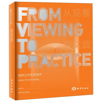 地鐵公共藝術創作 從觀看到實踐 [Form Viewing To Practice Subway Public Art Creation] pdf epub mobi 下载