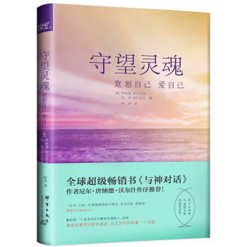 守望靈魂：寬恕自己愛自己 pdf epub mobi 電子書 下載