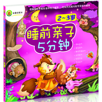 睡前親子5分鍾(2~3歲） [2~3歲] pdf epub mobi 下载