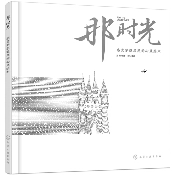 那时光 感受梦想温度的心灵绘本 pdf epub mobi 电子书 下载