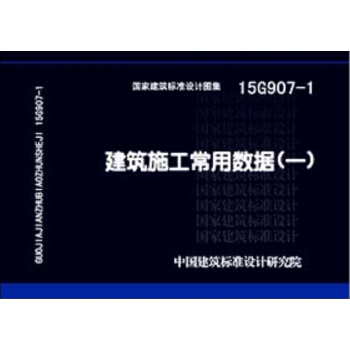 15G907-1建築施工常用數據（一） pdf epub mobi 下载