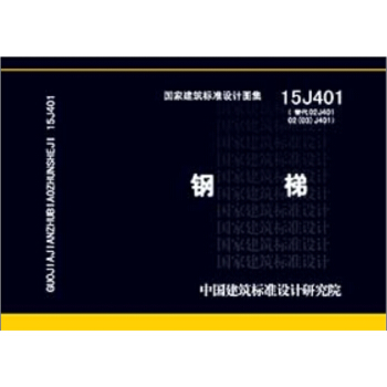 15J401鋼梯（替代02J401 02 02 J401） pdf epub mobi 下载