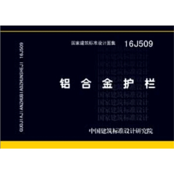 16J509鋁閤金護欄 pdf epub mobi 電子書 下載