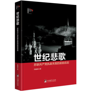世紀悲歌：蘇聯共産黨執政失敗的前前後後 pdf epub mobi 下载