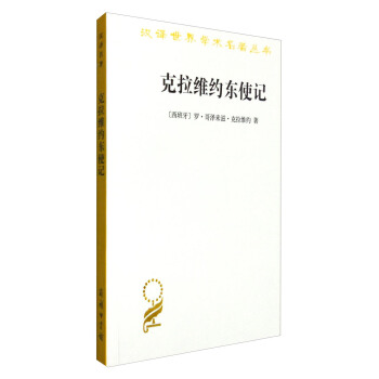 汉译世界学术名著丛书:克拉维约东使记