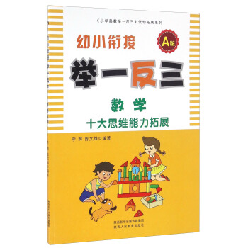 幼小銜接舉一反三:數學(A版)