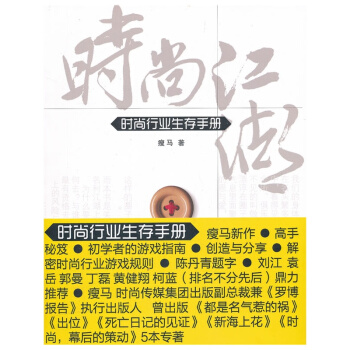 博聞 時尚江湖：時尚行業生存手冊 pdf epub mobi 電子書 下載