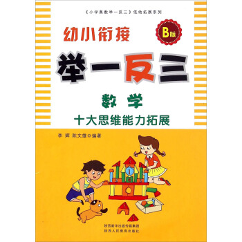 幼小衔接举一反三:数学(B版)
