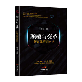 顛覆與變革：新媒體營銷方法 pdf epub mobi 下载