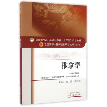推拿学（供中医学类、中西医临床医学类、康复治疗学等专业用 新世纪第4版） pdf epub mobi 下载