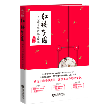 紅樓夢圓：一個心理學傢的紅學探秘 pdf epub mobi 下载