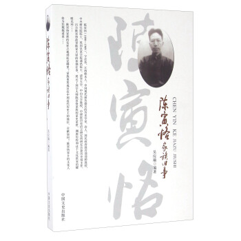 陈寅恪家族旧事