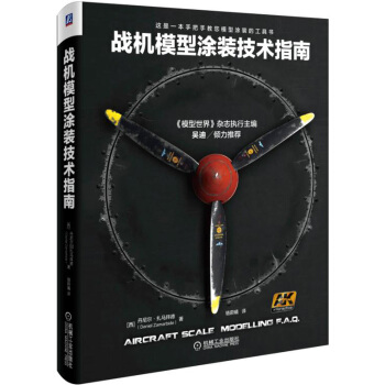 戰機模型塗裝技術指南 pdf epub mobi 電子書 下載