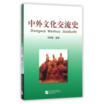中外文化交流史 pdf epub mobi 下载