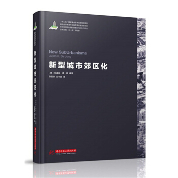 世界城鎮化理論與技術譯叢--新型城市郊區化