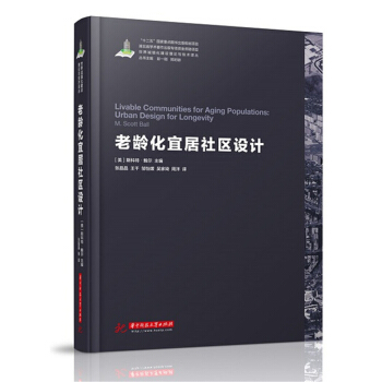 世界城鎮化理論與技術譯叢--老齡化宜居社區設計