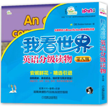 愛拼 我看世界英語分級讀物(第八級 套裝共8冊)
