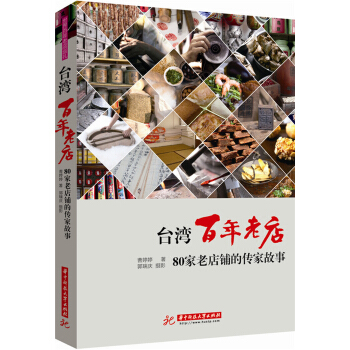 颱灣百年老店:80傢老店鋪的傳傢故事