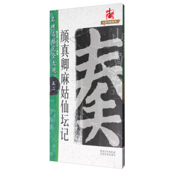 名碑名帖完全大观52:颜真卿麻姑仙坛记