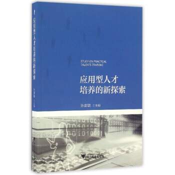 應用型人纔培養的新探索 pdf epub mobi 電子書 下載