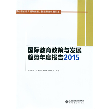 國際教育政策與發展趨勢年度報告2015 pdf epub mobi 電子書 下載