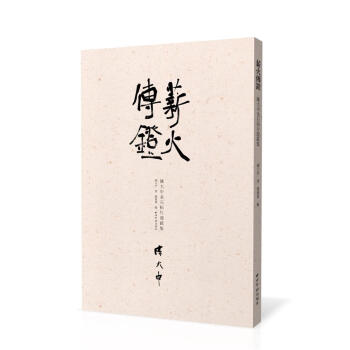 薪火傳燈：陳大中金石拓片題跋集 pdf epub mobi 下载